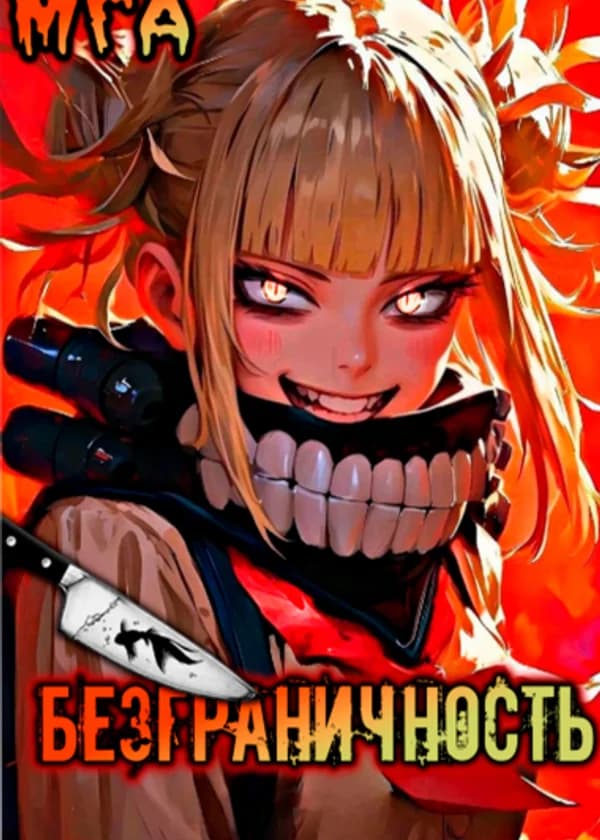 МГА: Безграничность