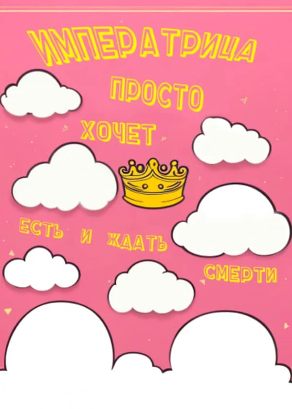 Императрица просто хочет есть и ждать смерти