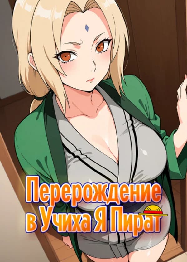 Наруто: Перерождение в Учиха, Я Пират