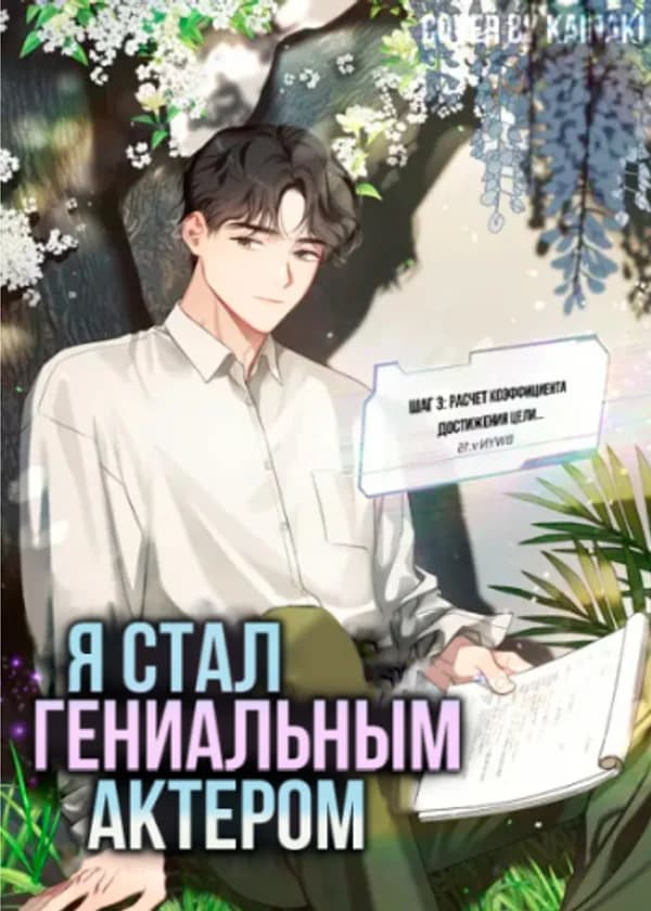Я стал гениальным актёром