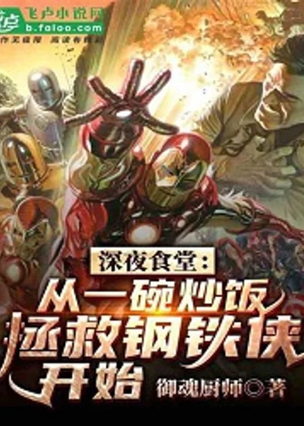 Ночной кафетерий: тарелка жареного риса, чтобы спасти Железного Человека в самом начале