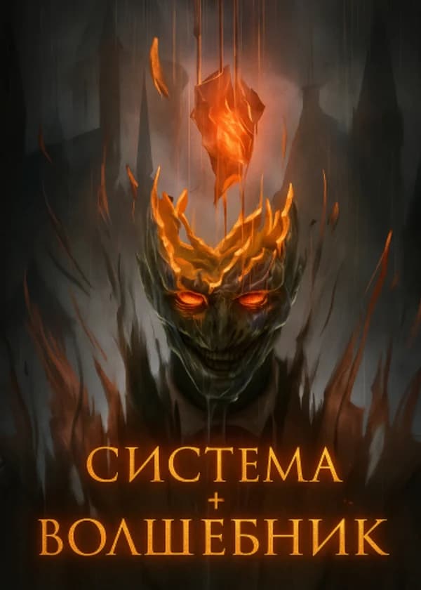Система + Волшебник