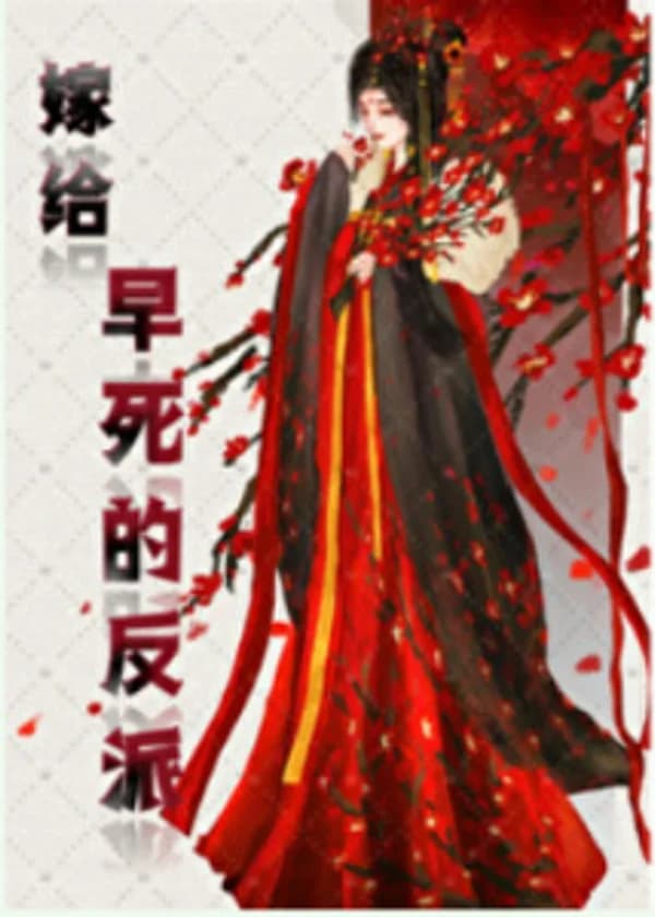 Выйти замуж за злодея, которому суждено рано умереть