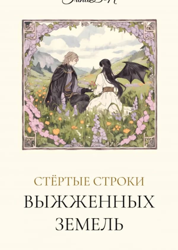 Стёртые строки выжженных земель