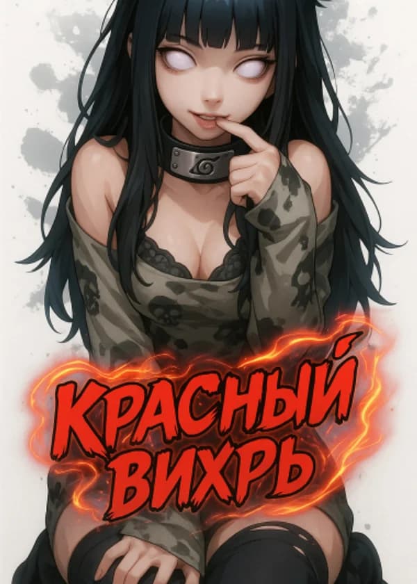 Красный вихрь