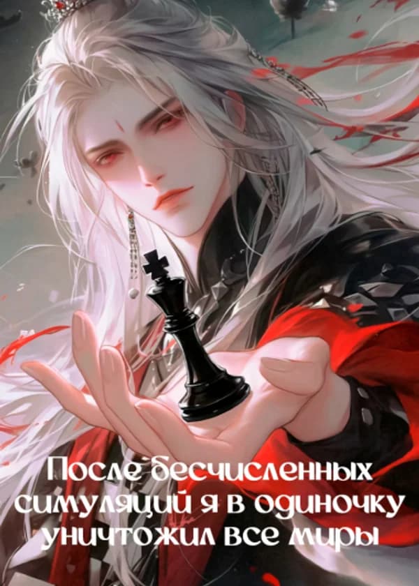 После бесчисленных симуляций я в одиночку уничтожил все миры