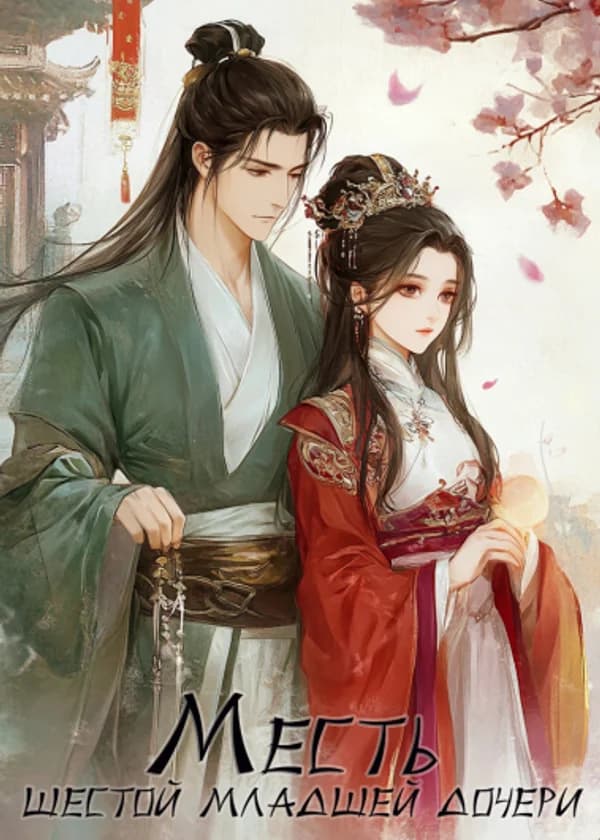 Месть шестой младшей дочери