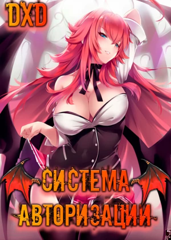 DxD: Система авторизации