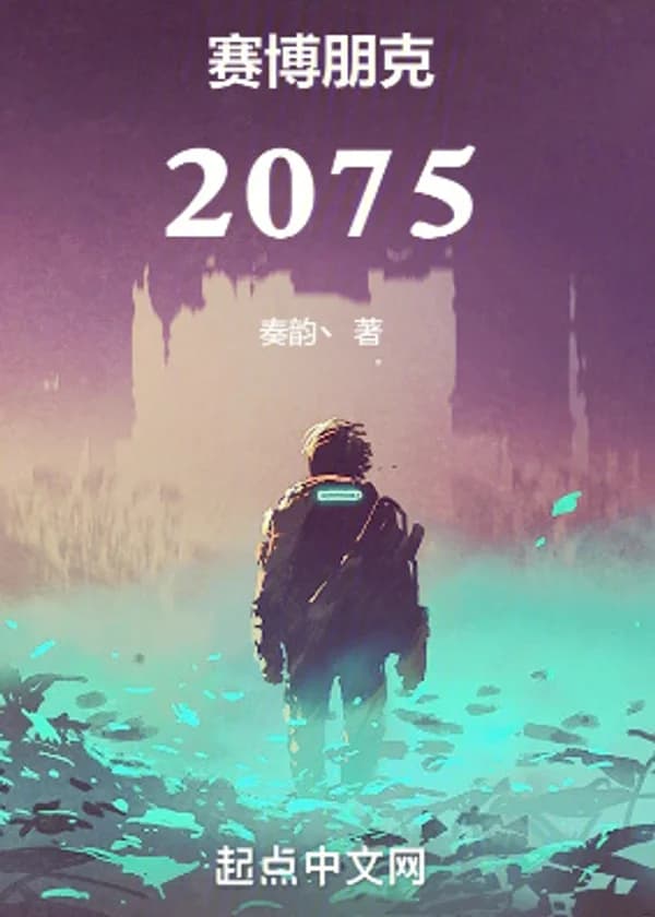 Киберпанк: 2075