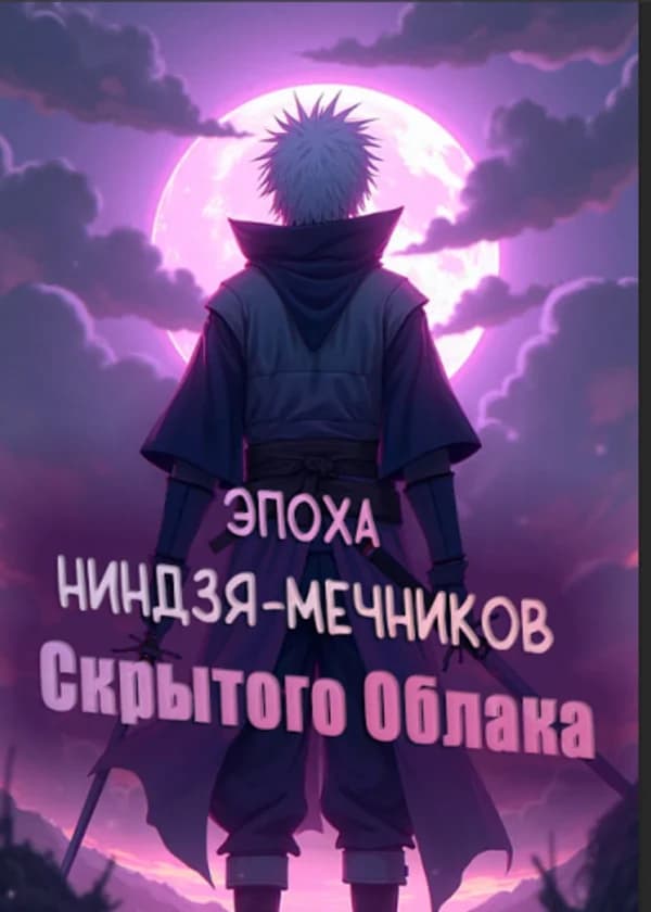 Эпоха ниндзя-мечников деревни Скрытого Облака