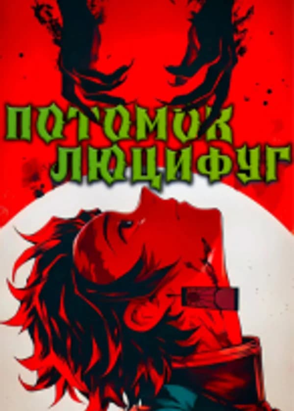 Старшая школа демонов: Потомок Люцифуг