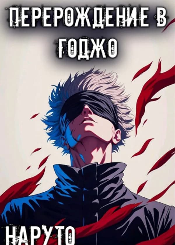 Наруто: Я только что переродился как Годжо?