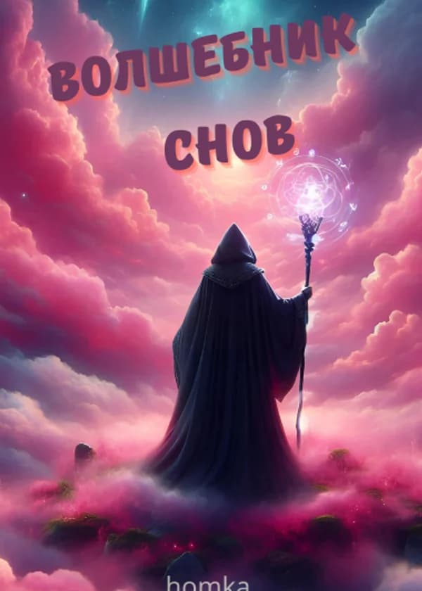 Волшебник снов