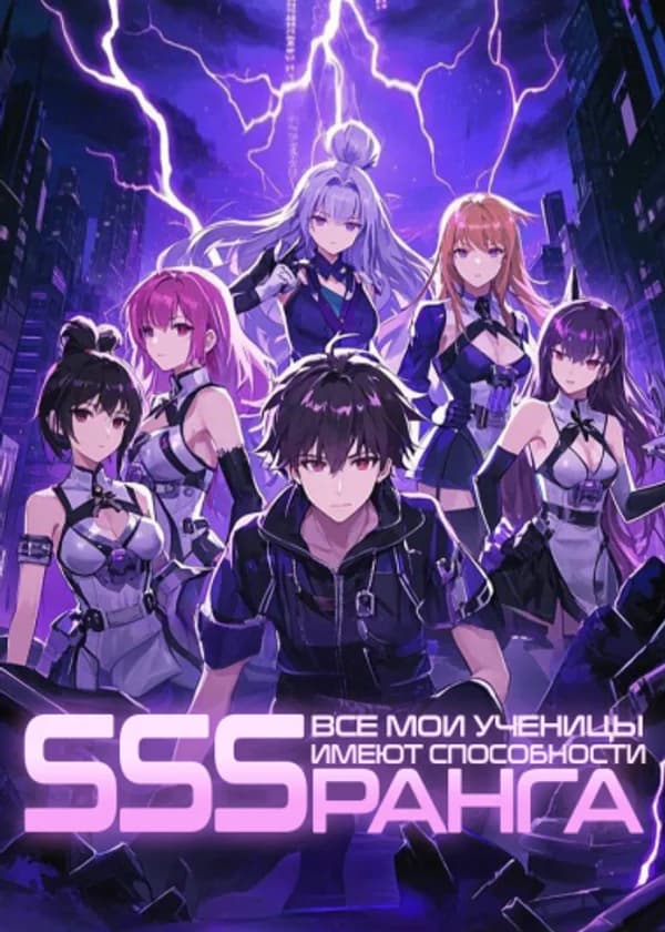 Все мои ученицы имеют способности SSS-ранга