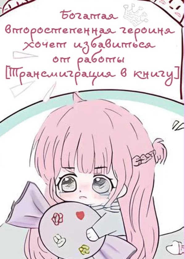 Богатая второстепенная героиня хочет избавиться от работы [Трансмиграция в книгу]