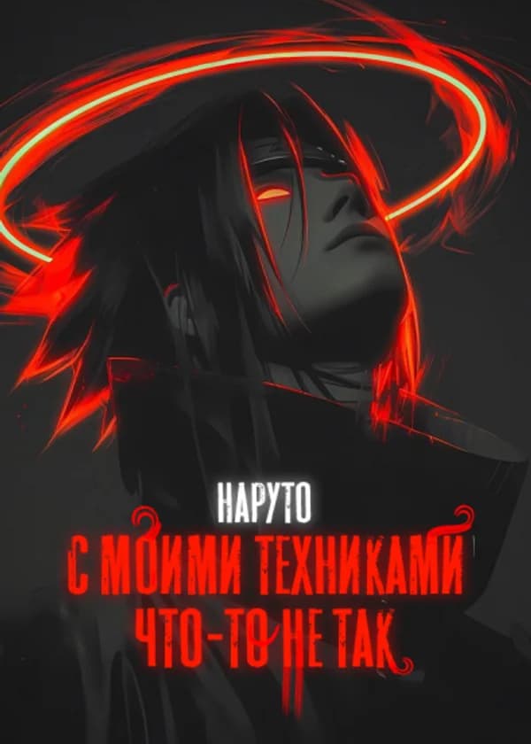 Наруто: С моими техниками что-то не так