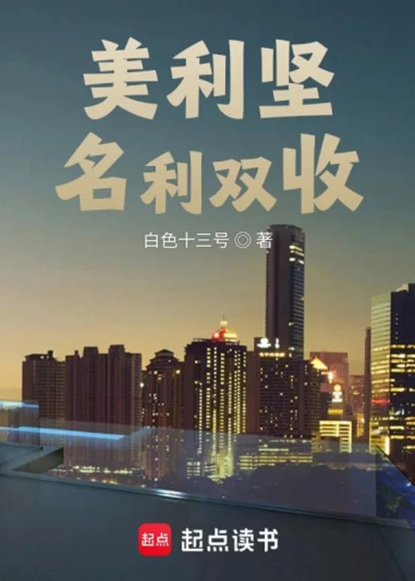 Слава и богатство по-американски