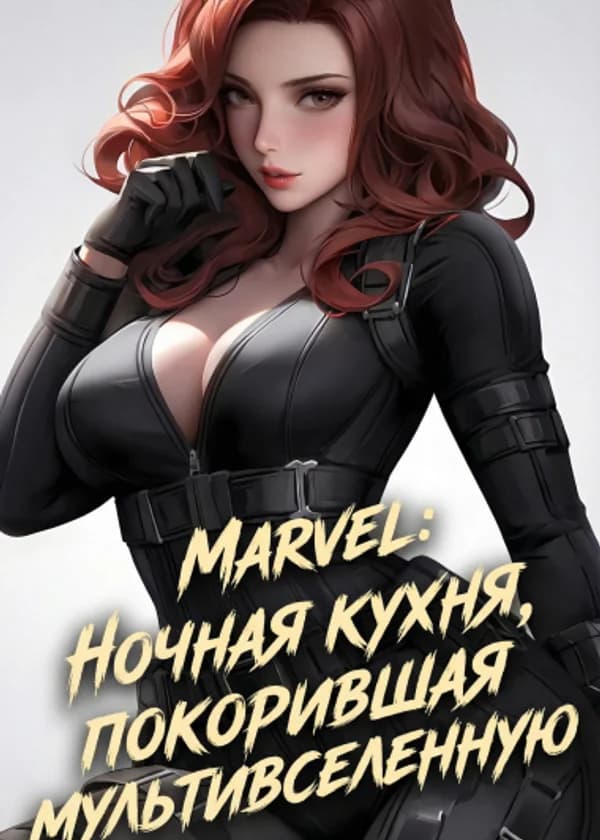Marvel: Ночная кухня, покорившая мультивселенную