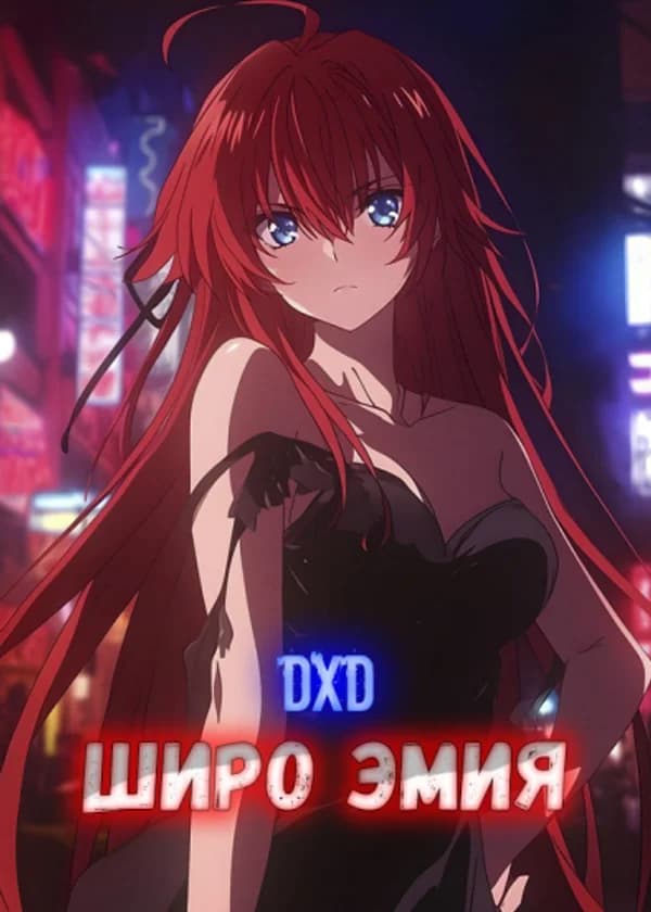 DxD: Широ Эмия