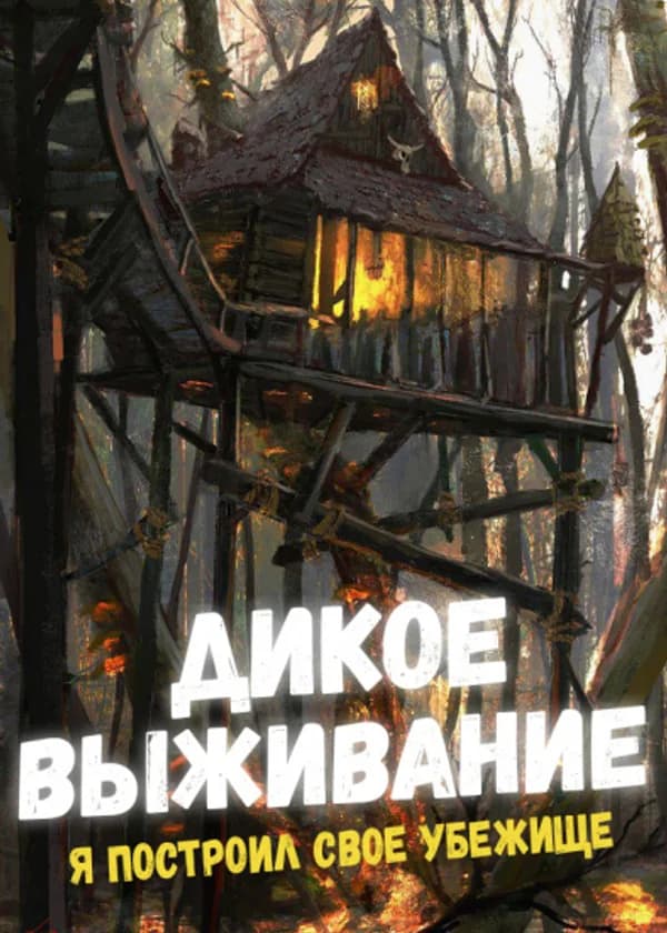 Дикое выживание: Я построил свое убежище