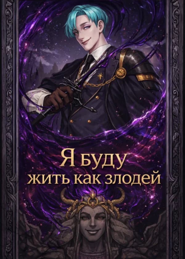 Я буду жить как злодей