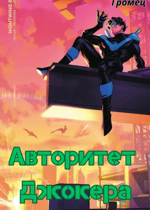 Авторитет Джокера