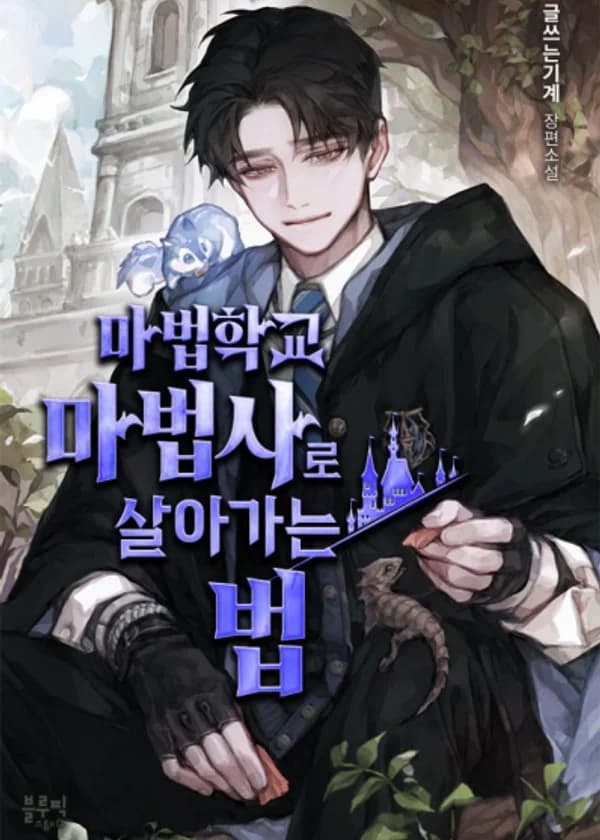 Выживание мага в магической академии