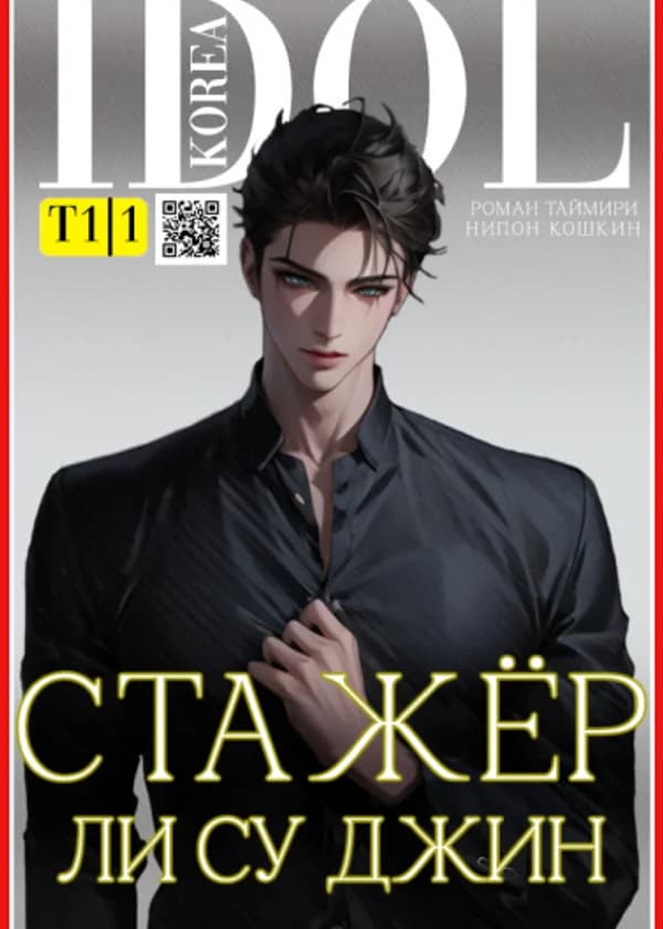 Стажер Ли Су Джин