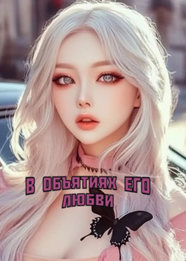 В объятиях его любви