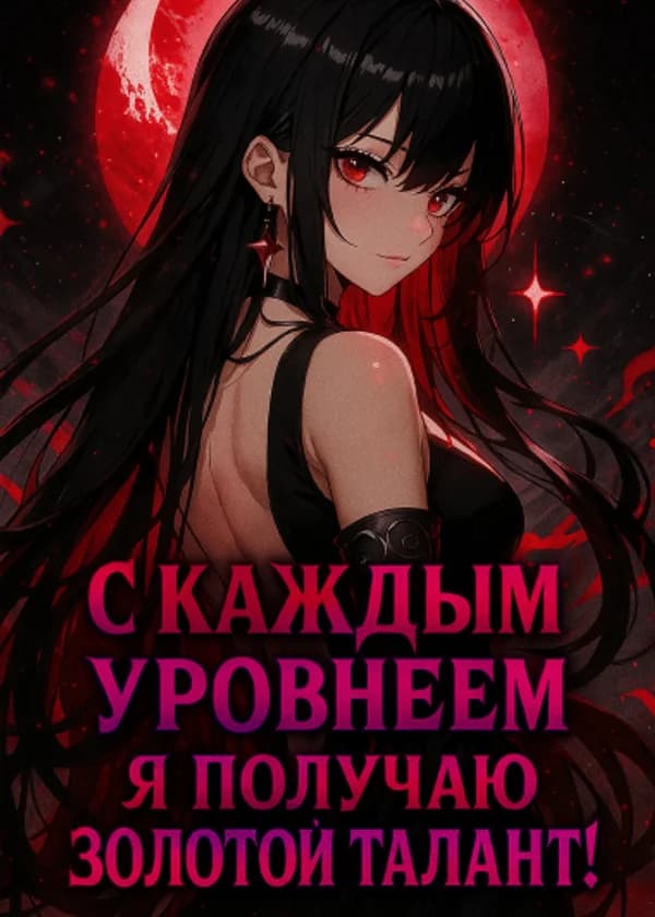 Убежище: С каждым уровнем я получаю золотой талант!