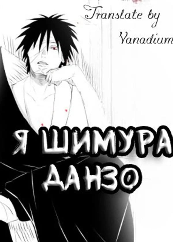Наруто: Я — Шимура Данзо!