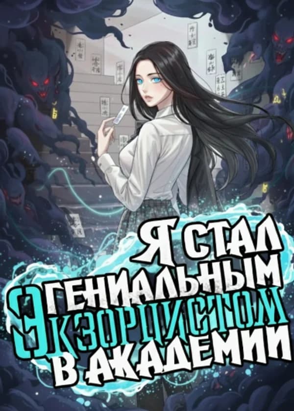 Я стал гениальным экзорцистом в Академии