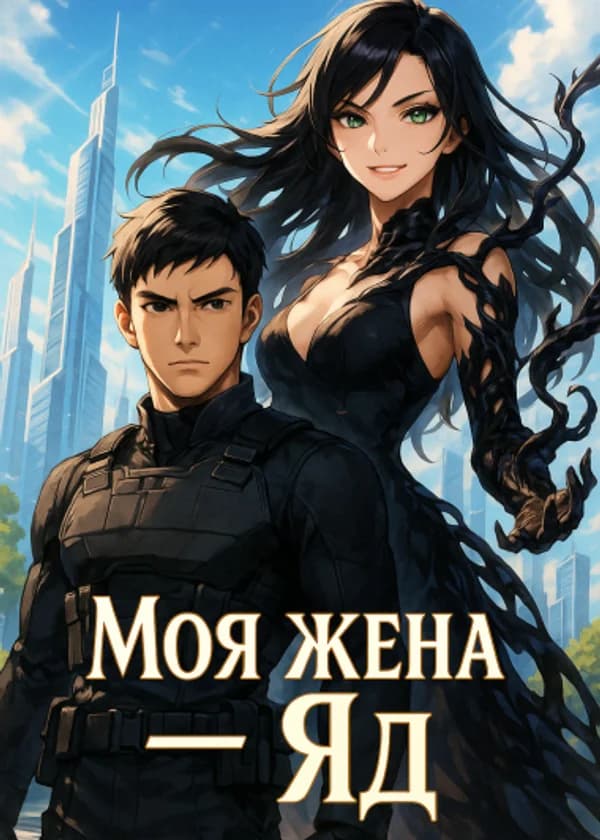 Моя жена — Яд