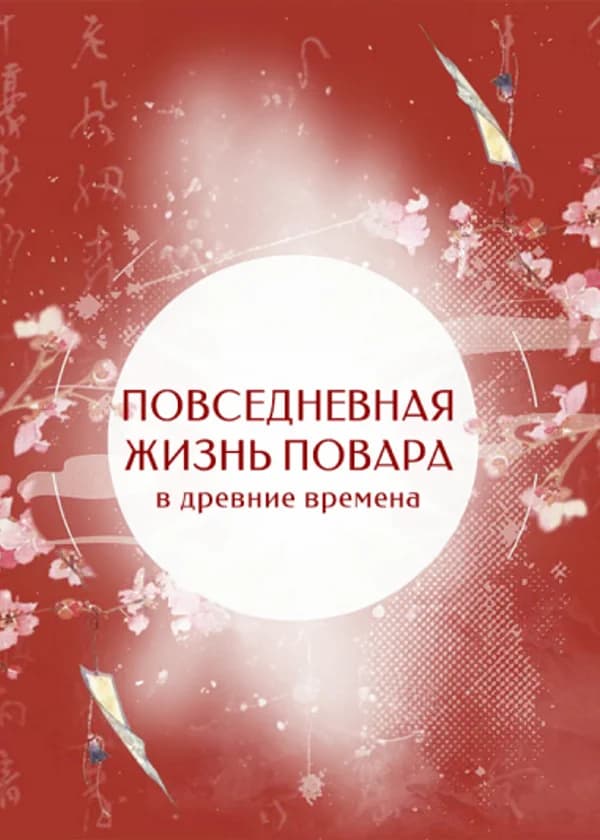 Повседневная жизнь повара в древние времена