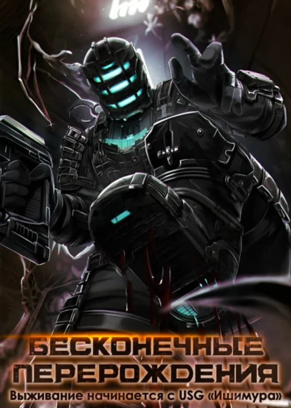 Бесконечные перерождения: Выживание начинается с USG «Ишимура»