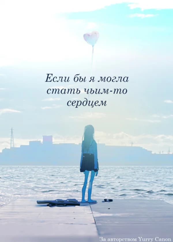 Если бы я могла стать чьим-то сердцем. Воспоминания