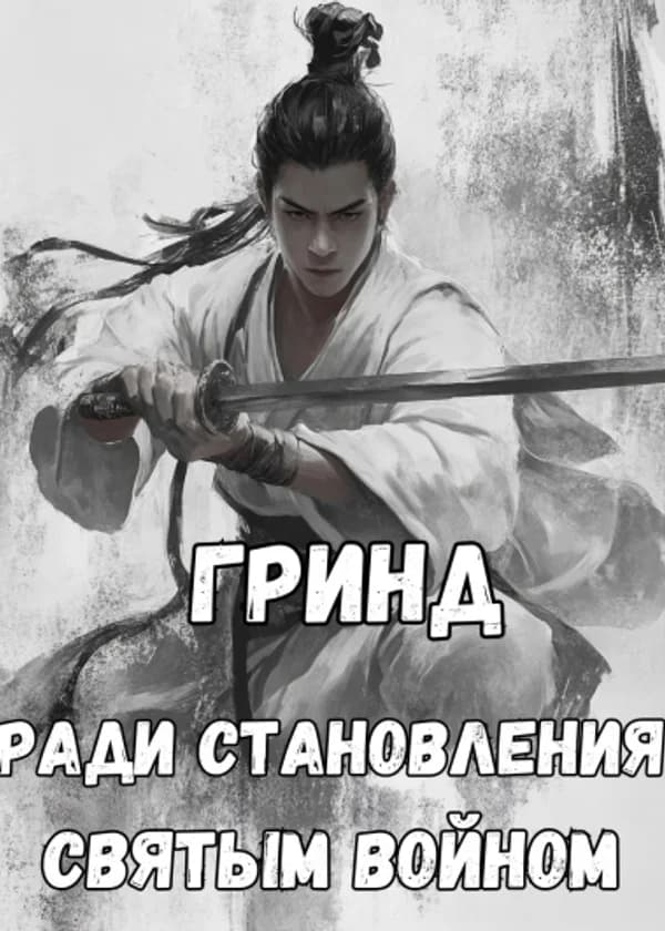 Гринд ради становления Святым Войном