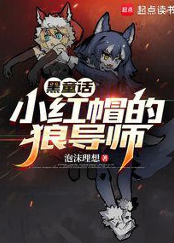 Сказка: Волк-наставник Красной Шапочки