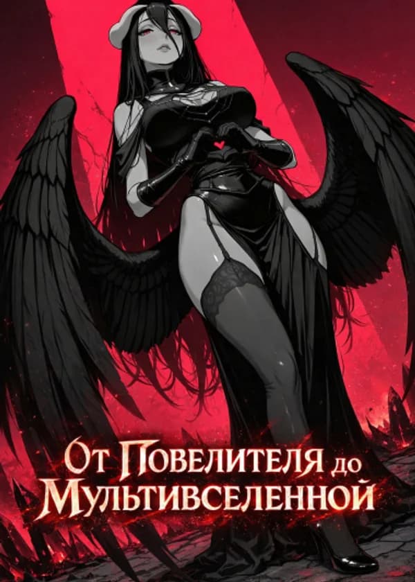 От Повелителя до Мультивселенной