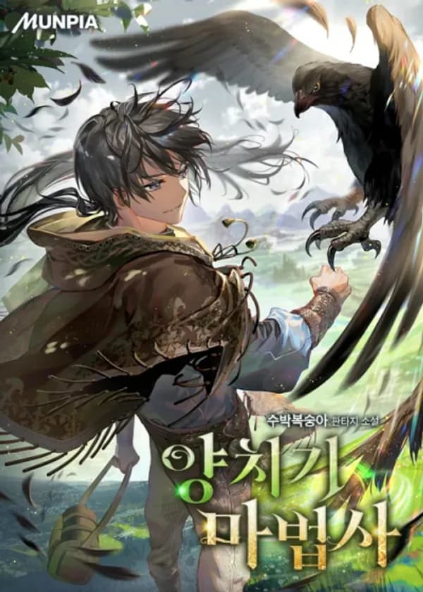 Пастух-волшебник