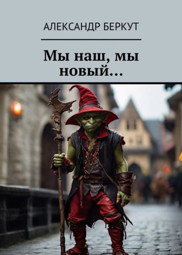 Мы наш, мы новый...