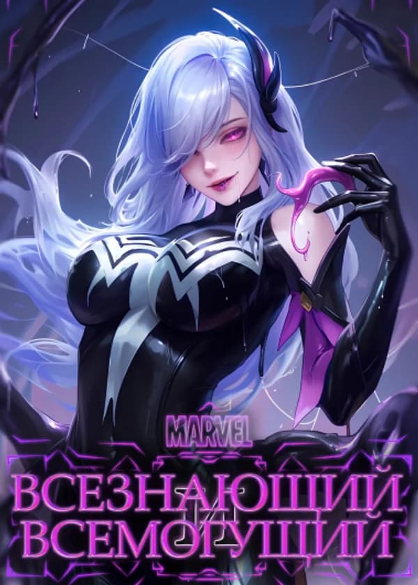 Marvel: Всезнающий и Всемогущий. Начало с Концептуальной Плавильни