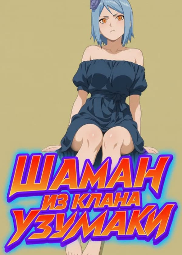 Шаман из клана Узумаки в мире Наруто