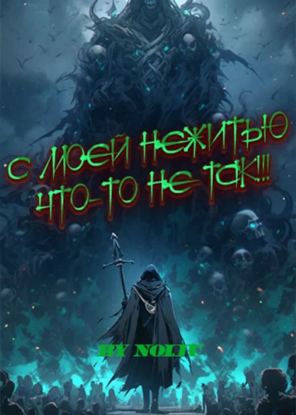 C моей Нежитью что-то не так!