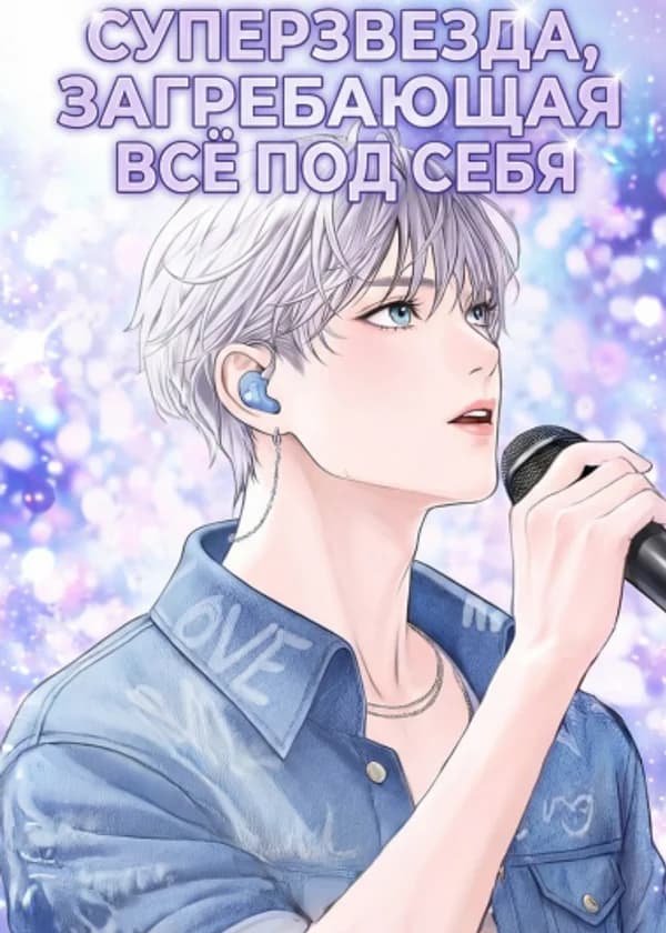 Суперзвезда, загребающая всё под себя