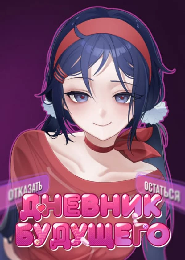 MiSide: Дневник будущего