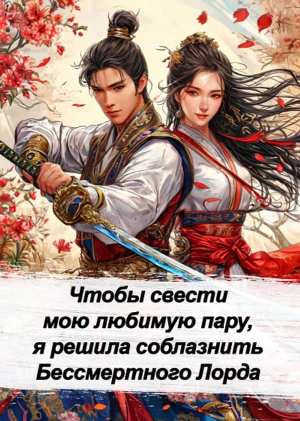 Чтобы свести мою любимую пару, я решила соблазнить Бессмертного Лорда