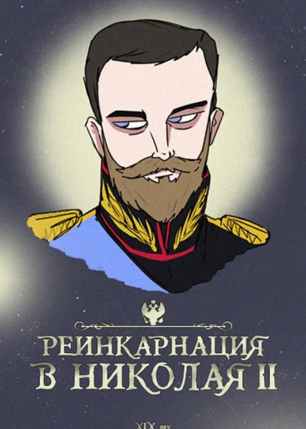 Реинкарнация в Николая II