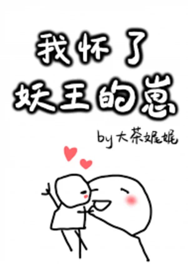 Я беременна от короля демонов