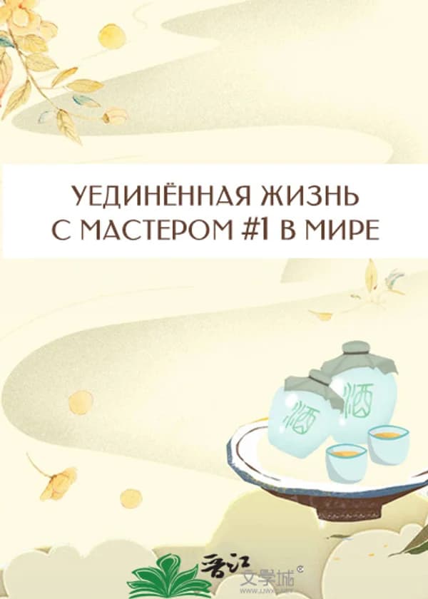 Уединённая жизнь с мастером #1 в мире